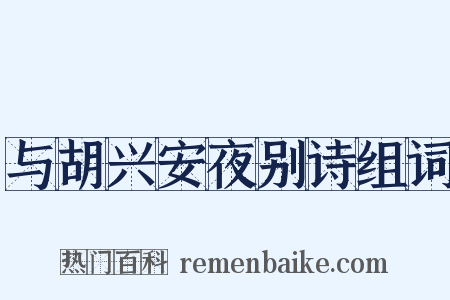 与胡兴安夜别诗组词是什么意思的图片